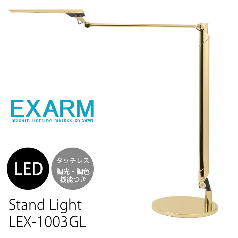 白鳥電器 エグザーム LEX-1003GL ゴールド LED 照明ランプ ともし火 読むこと灯 置型照明 卓上 照明装置 調光 調色 照明装置手道具 リビング用 昼ご飯用 寝部屋用 パウダーコンパクト 勉強机 テレワーク