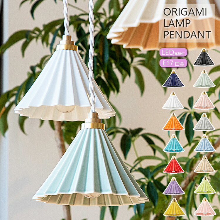 ORIGAMI LAMP PENDANT オリガミランプ ペンダントドリッパーランプ Dripper lamp 引掛シーリングタイプ 1灯 TC-1511 gram eight グラムエイト LED ペンダントランプ 照明器具 北欧 カフェドリッパー おしゃれ ハンギングライト インテリア かわいい｜NITTO