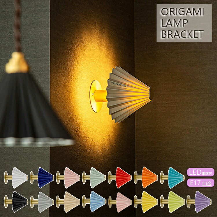 TC-1516 gram eight グラムエイト ORIGAMI LAMP BRACKET（オリガミランプ ブラケット) ブラケットライト  LED  寝室 廊下 リビング フロアライト ベッドサイド 照明器具 北欧 カフェドリッパー おしゃれ ウォールライト インテリア かわいい