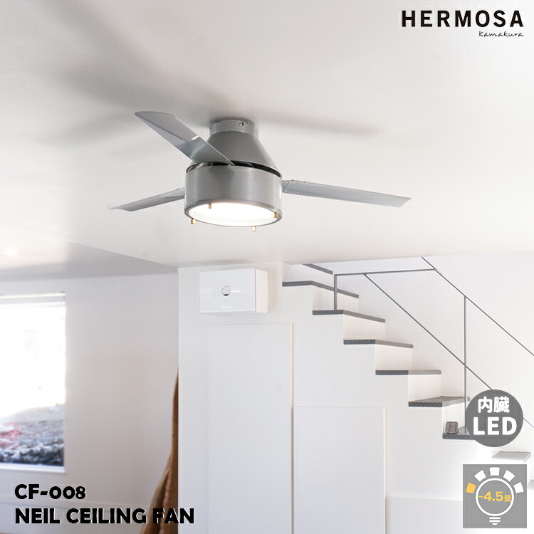 NEIL CEILING FAN ニール 最高限度気違い  ハモサ HERMOSA シーリングファンライト 遠隔操作 点火装置付き添い人 CF-008 オシャレ 調光 調色 柱廊 インダストリアル 3度合い合わせる LED 西海岸 リビング 今めかしい かっこいい 最高限度 気違い