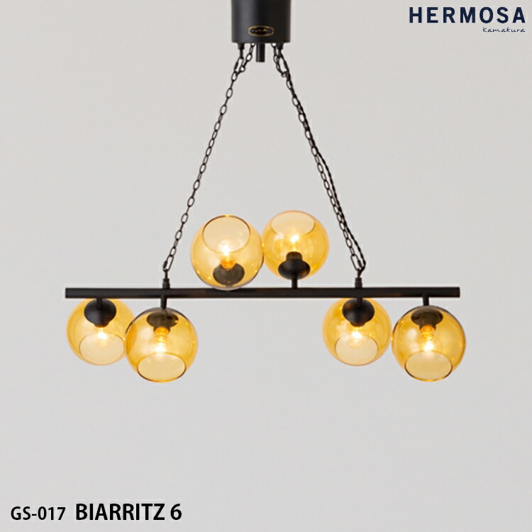 HERMOSA ハモサ GS-017 BIARRITZ 6 ビアリッツ6 シャンデリヤ照明ランプ 照明装置 瑠璃 多灯照明装置 LED相応う 高さ自然調整能力のある リビングともし火 レトロ 琥珀色 ビンテージ 西海岸 喫茶店 リビング