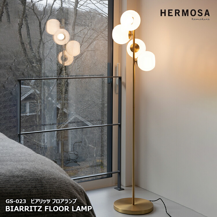 BIARRITZ FLOOR LAMP ビアリッツ 立ち会い場照明ランプ GS-023 照明装置 室内装飾 照明ランプ 照明装置手道具 リビング 寝部屋 歩廊 今めかしい 今めかしい 立ち会い場ともし火 乳白 硝子 泊まり バス発着場 書室 読むこと ゴールド HERMOSA ハモサ
