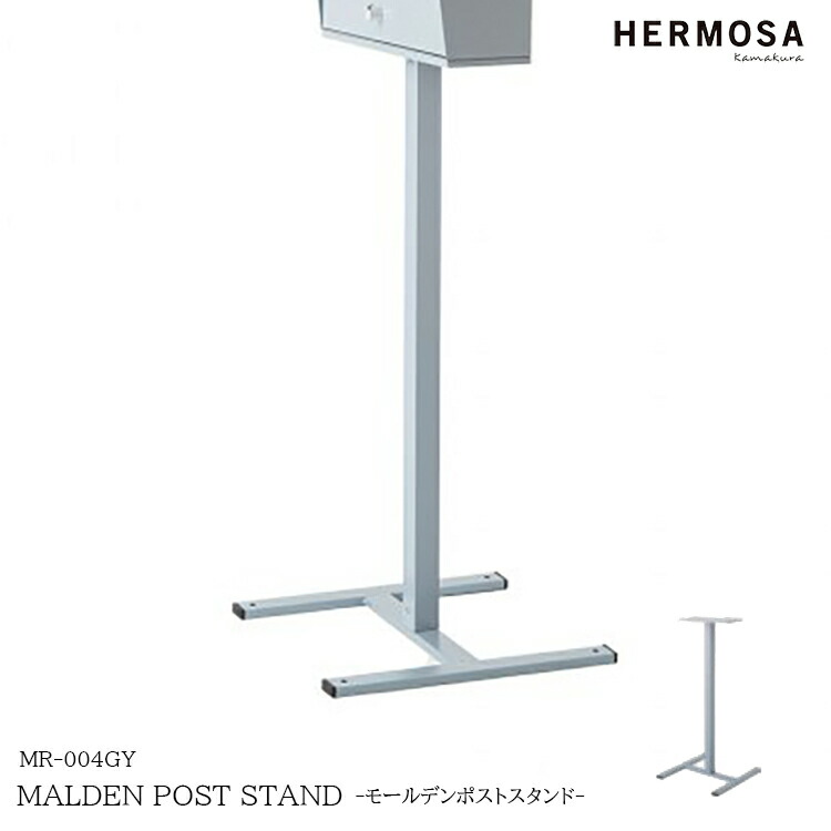 HERMOSA ハモサ MALDEN POST STAND モールデンポストスタンド MR-004GY スタンドのみ 郵便ポスト 鍵付き スタンド 郵便受け 北欧 おしゃれ インテリア レトロ