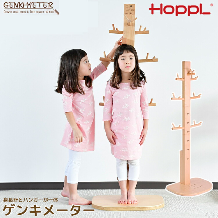 【お子様の成長観察に如何でしょうか？】HOPPL GENKI-METER 身長計 GENKI-METER : HOPPL（ホップル）｜ベビー用品のチェアとキッズ