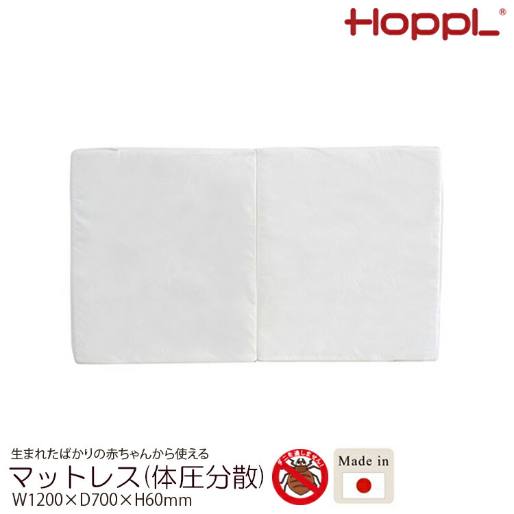 マットレス(体圧分散) HOPPL ホップル 70×120珊 体圧分散式マットレス もの言う花 マットレス レギュラー もの言う花敷布団 ベビーベッド もの言う花用 敷布団 体圧分散 日本製 取りまかなう 洗い濯ぎ可 新生児 乳飲み子 生み出すこと準備え付け 生まれ落ちる日 はいり込む祝賀会 差し上げ物