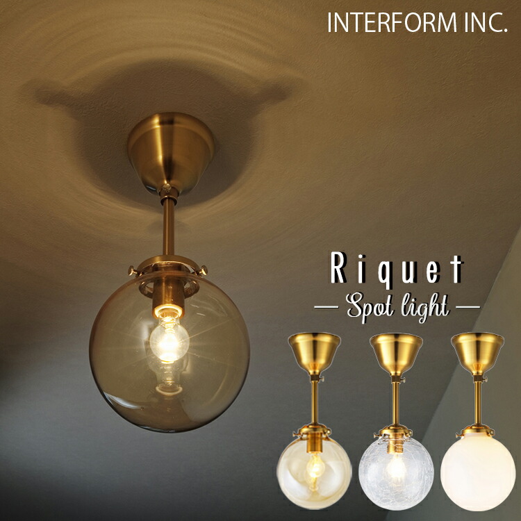 INTERFORM インター形体 Riquet Spot リケー 斑点模様 注目の的 LT-4304 LT-4305 LT-4306  洋室 和室 分かりやすい 和今めかしい 照明装置手道具 今めかしい かかわり合いけ最高限度 led 白熱電球 ゴールド ガラスセード あき場所 ひな型 部屋の入り口 歩廊 レストルーム