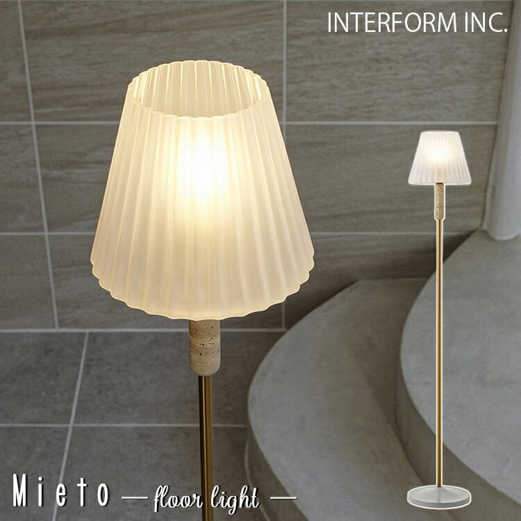INTERFORM インターフォルム Mieto ミエト フロアライト LT-4360 LT-4361 LT-4362 LED 電球なし 白熱球 照明器具 おしゃれ 支柱 リビング 寝室 床置き北欧 照明 トラバーチン ホテルライク ドレープ 大理石 天然石