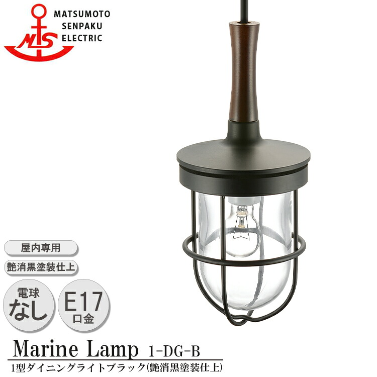 松本船舶 1型ダイニングライト ブラック 1-DG-B MARINE LAMP 艶消し黒塗装仕上 真鍮 木材 照明器具 リビング スタンド 照明ライト ダイニング 日本製