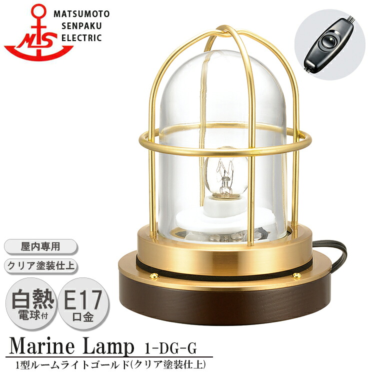 松本船舶 1型ルームライト ゴールド 1-RM-G MARINE LAMP クリア塗装仕上 真鍮 木材 照明器具 リビング スタンド 照明ライト ダイニング 日本製|NITTO