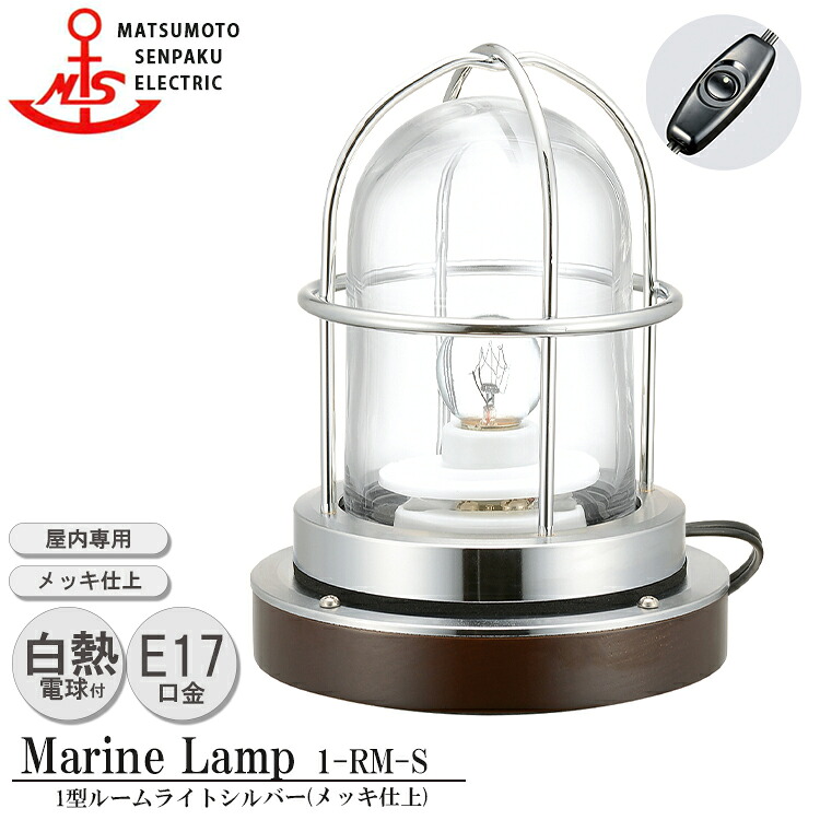 松本船舶 1型ルームライト シルバー 1-RM-S MARINE LAMP メッキ仕上 真鍮 木材 照明器具 リビング スタンド 照明ライト ダイニング 日本製|NITTO