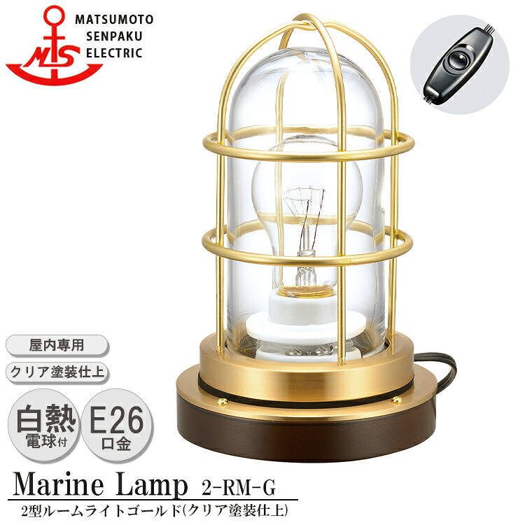 松本船舶 2型ルームライト ゴールド 2-RM-G MARINE LAMP クリア塗装仕上 真鍮 木材 照明器具 リビング スタンド 照明ライト ダイニング 日本製｜NITTO