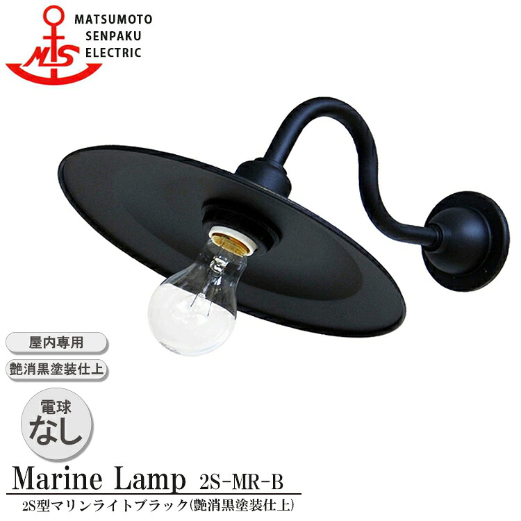 松本船舶 2Ｓ型マリンライトブラック 2S-MR-B ランプ無モデル MARINE LAMP マットブラックシリーズ 屋内専用 照明 真鍮製 マリンランプ リビング ライト 天井照明 店舗照明 船舶照明 屋内専用｜NITTO