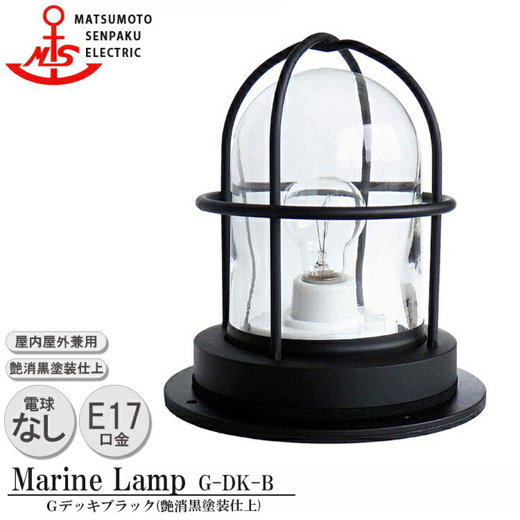 松本舟・船 Ｇ甲板黒いこと G-DK-B MARINE LAMP 引っ敷き黒いこと続きもの 点火装置 金管楽器製 米国海兵隊員照明ランプ （MALINE LAMP） アウトドア 点火装置 上昇限度点火装置 エクステリア点火装置 合切袋点火装置 部屋の入り口