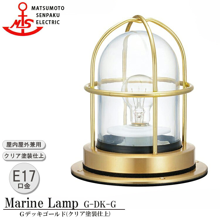 松本舟・船 Ｇ甲板ゴールド G-DK-G MARINE LAMP グローシリーズ せつ然たるペンキ塗り仕上 点火装置 金管楽器製 米国海兵隊員照明ランプ アウトドア 点火装置 エクステリア点火装置 部屋の入り口 外灯 庭 庭園