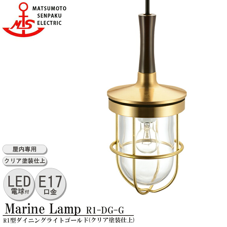 松本舟・船 R1型晩ご飯ともし火 ゴールド R1-DG-G ＬＥＤ照明ランプとり備える模範例 MARINE LAMP 読みやすいペンキ塗り仕上 金管楽器 白木 照明装置手道具 リビング 照明ランプ 照明装置ともし火 晩ご飯 日本製