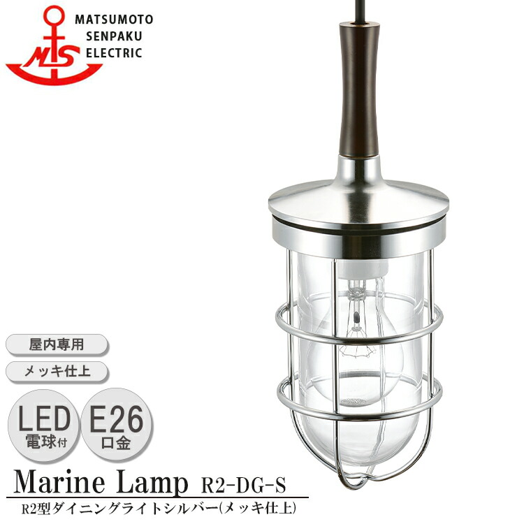 松本船舶 R2型ダイニングライト シルバー R2-DG-S ＬＥＤランプ装着モデル MARINE LAMP メッキ仕上 真鍮 木材 照明器具 リビング スタンド 照明ライト ダイニング 日本製