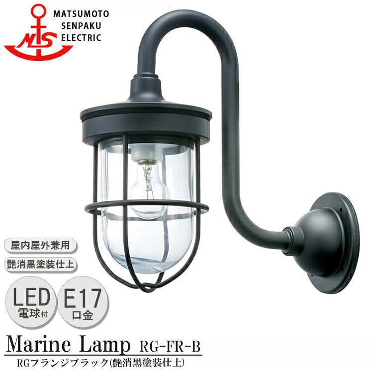 松本船舶 RＧフランジブラック RG-FR-B ＬＥＤランプ装着モデル MARINE LAMP グローシリーズ 部艶消し黒塗装仕上 LEDランプ付 照明 真鍮製 マリンランプ アウトドア ライト