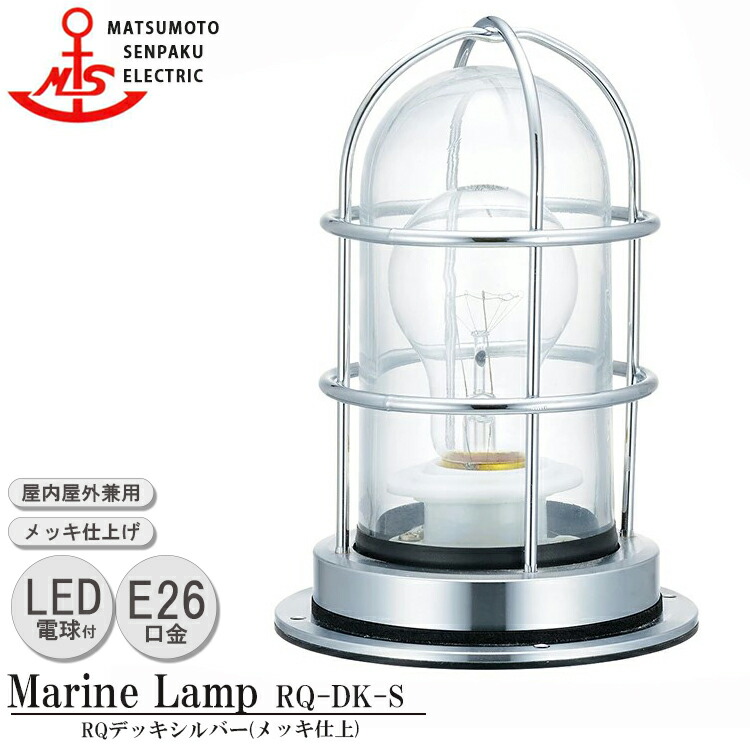 松本船舶 RQデッキシルバー RQ-DK-S ＬＥＤランプ装着モデル MARINE LAMP グローシリーズ メッキ仕上 LEDランプ付 照明 真鍮製 マリンランプ アウトドア ライト エクステリア照明 玄関 外灯｜NITTO