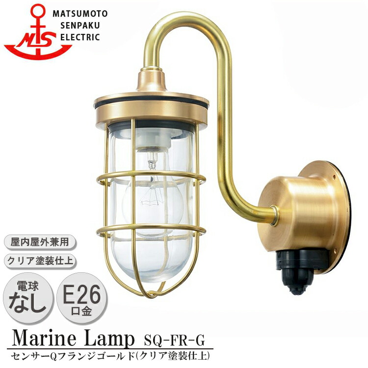 松本船舶 センサーQフランジゴールド SQ-FR-G MARINE LAMP センサー付きグローシリーズ クリア塗装仕上 照明 真鍮製 マリンランプ アウトドア ライト 人感センサー