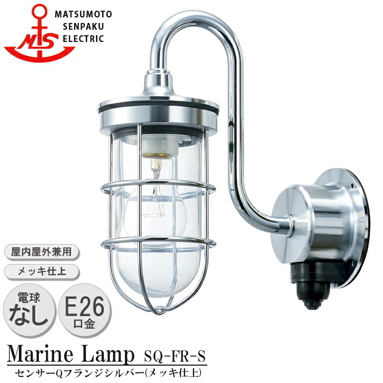 松本船舶 センサーQフランジシルバー SQ-FR-S MARINE LAMP センサー付きグローシリーズ メッキ仕上 照明 真鍮製 マリンランプ アウトドア ライト 人感センサー 玄関
