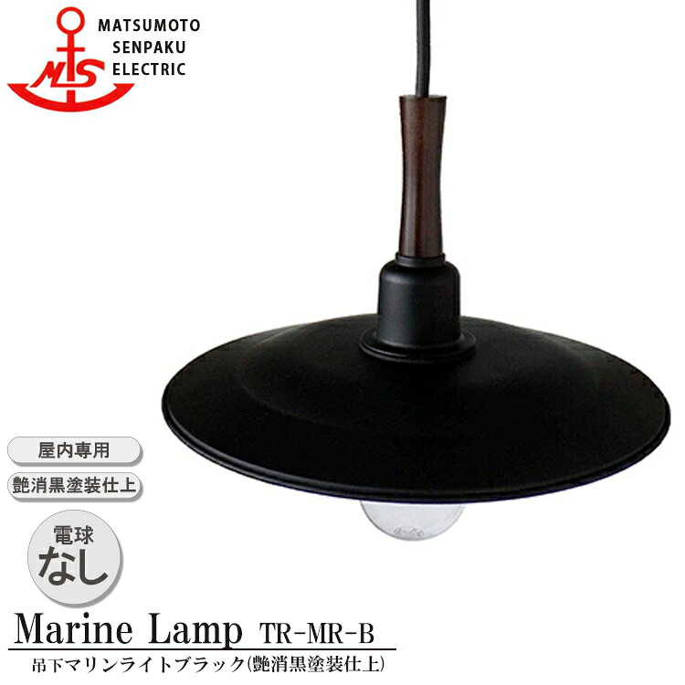 松本船舶 吊下マリンライトブラック TR-MR-B ランプ無モデル MARINE LAMP マットブラックシリーズ 屋内専用 照明 真鍮製 マリンランプ ライト 天井照明 ダイニング 屋内照明 店舗照明 船舶照明 屋内専用｜NITTO 18,454円