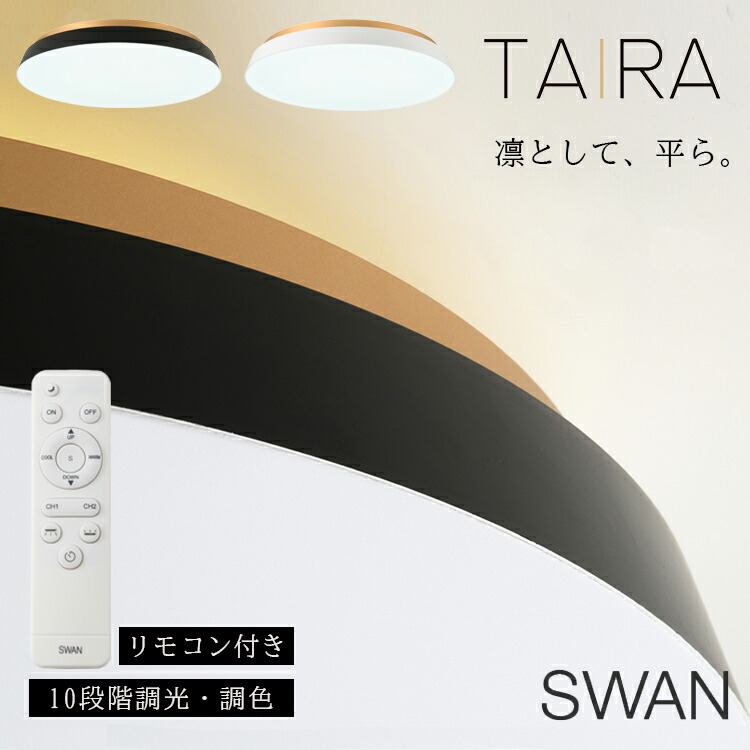 ACE-175 スワン電器 TAIRA タイラ シーリングライト インテリア 引掛けシーリング LED バックライト 調光 調色 ブラック ホワイト リモコン リモコン付属 おしゃれ シンプル リビング ダイニング 寝室 店舗 常夜灯 プルレス機能 メモリー機能|NITTO