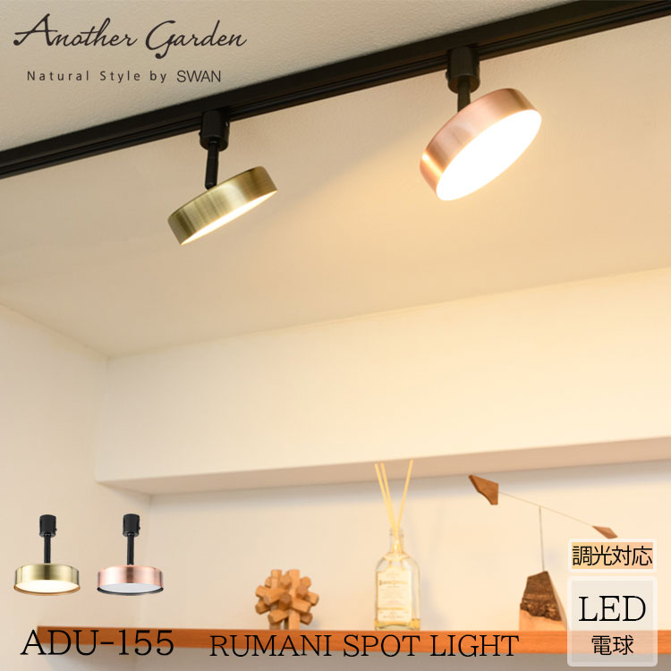 白鳥電器 ADU-155 Rumani ルマーニ ブロンズ ゴールド SPOT LIGHT 注目の的 照明装置 LED 導管軌跡 飾り気の無い 調光器相応う 今めかしい 自然的 今めかしい 室内装飾 swan 月 ひな型 導管軌跡