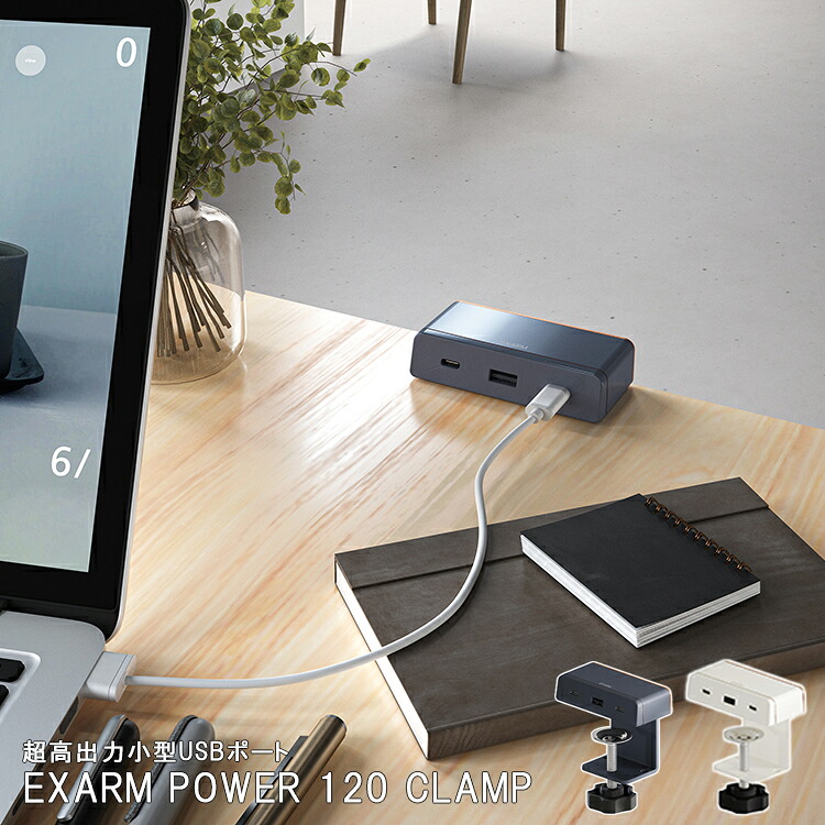 EXARM POWER 120 CLAMP SWAN スワン電器 EXP-1600 コンパクト USBポート 超高出力 USB 超高出力小型USBポート オフィス USB電源 超コンパクトボディ 超ハイパワー 小型 PC2台高速同時充電可能 C タブレット スマホ 作業環境 ミニマル 卓上USBポート|NITTO