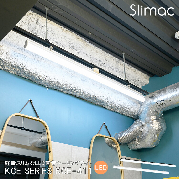 KCE SERIES シーリングライト 6畳用LED直管シーリングライト KCE-411 LEDシーリングライト LEDライト おしゃれ シンプル 北欧 直管 蛍光管 蛍光灯 LED 昼白色 キッチン オフィス デスク 物置 SWAN Slimac スワン電器