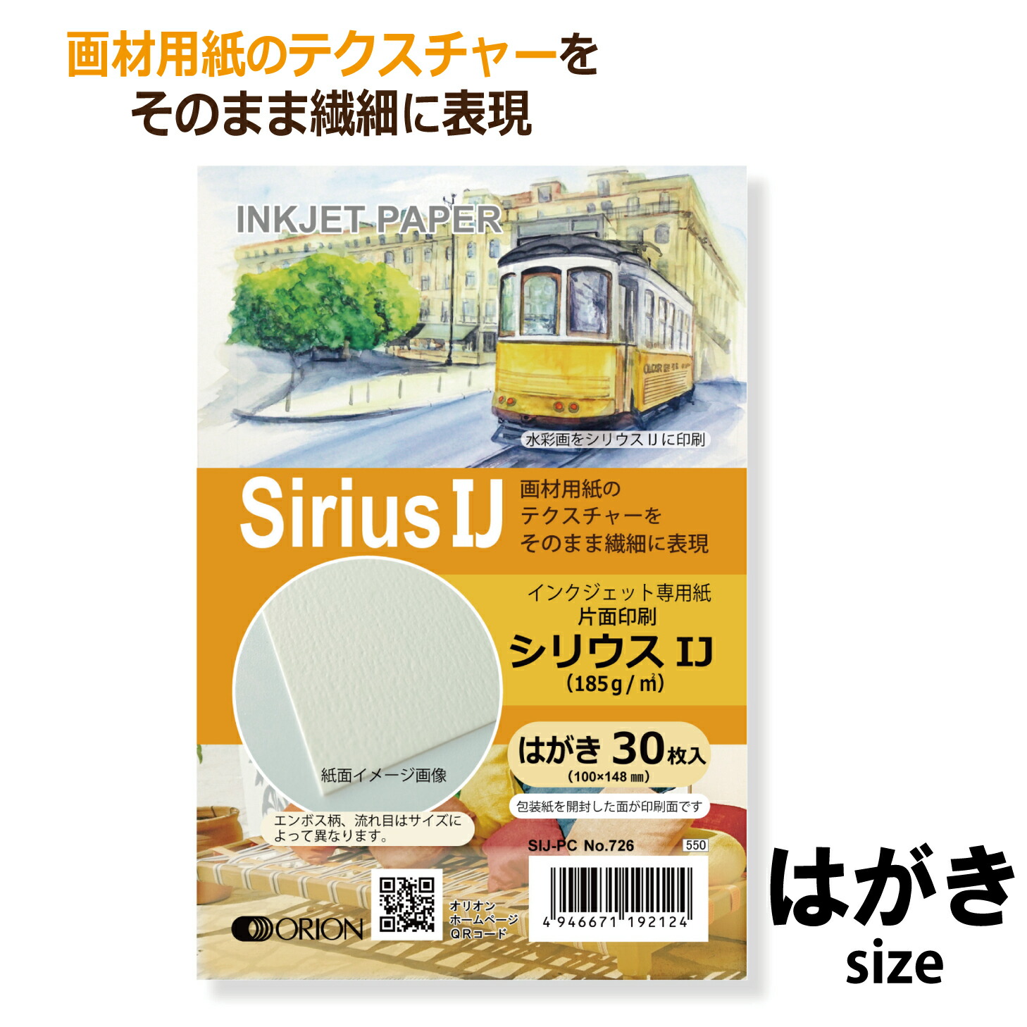 楽天市場】シリウスIJ 30枚入 はがきサイズ（148×100
