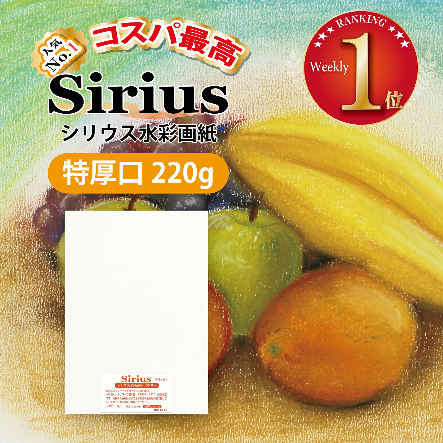 シリウス水彩紙 特厚口（220g） 50枚入 選べる厚さ3種 / 9サイズ ★全サイズ・個数 送料無料 ★ ★ 感謝価格 B5 １包は1000円ポッキリ送料無料 ★コスパ 水彩紙 画用紙 画材 水彩 アクリル 色鉛筆 マーカー パステル スケッチ 風景画 イラスト オリオン 公式｜オリオンショップ店