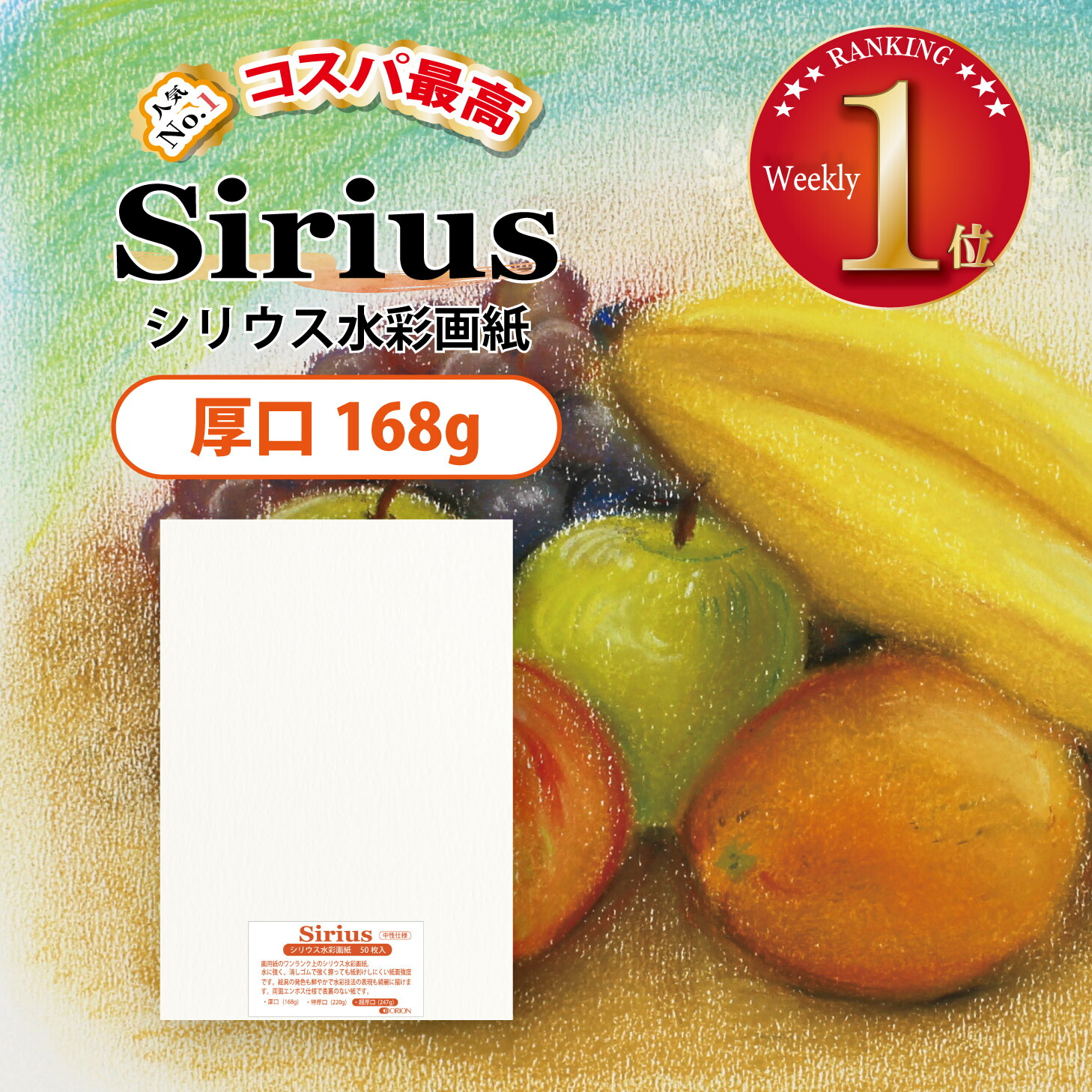 シリウス水彩紙 厚口(168g) 50枚入 選べる厚さ3種 / 9サイズ ★全サイズ・個数 送料無料 ★コスパ 水彩紙 画用紙 画材 水彩 アクリル 色鉛筆 水彩色鉛筆 マーカー パステル スケッチ 風景画イラスト オリオン 公式|オリオンショップ店