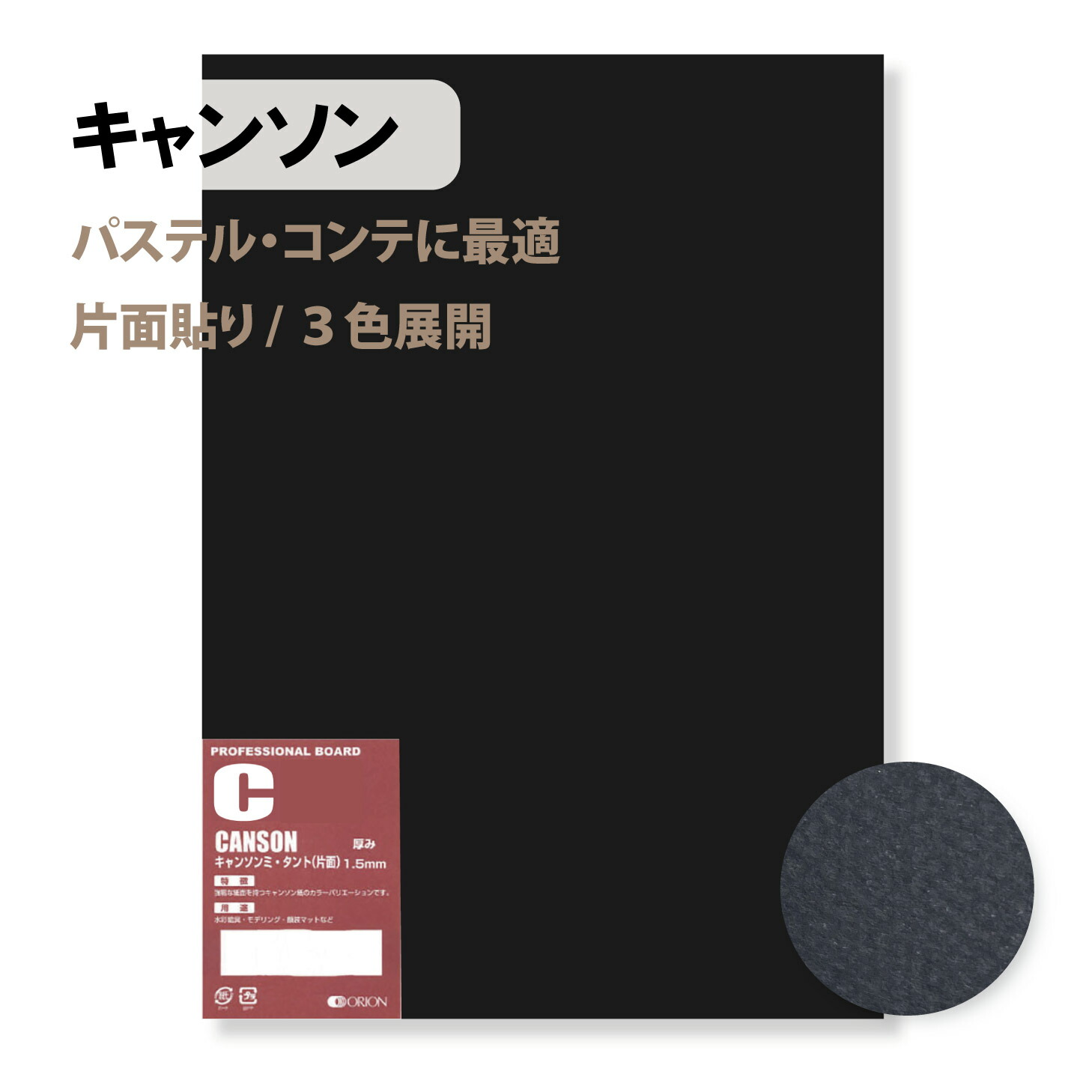 キャンソン(425 Black) 小間絵ゲーム盤 選べる４大きさ / 厚さ２類概念 片面貼り CA CB オリオン