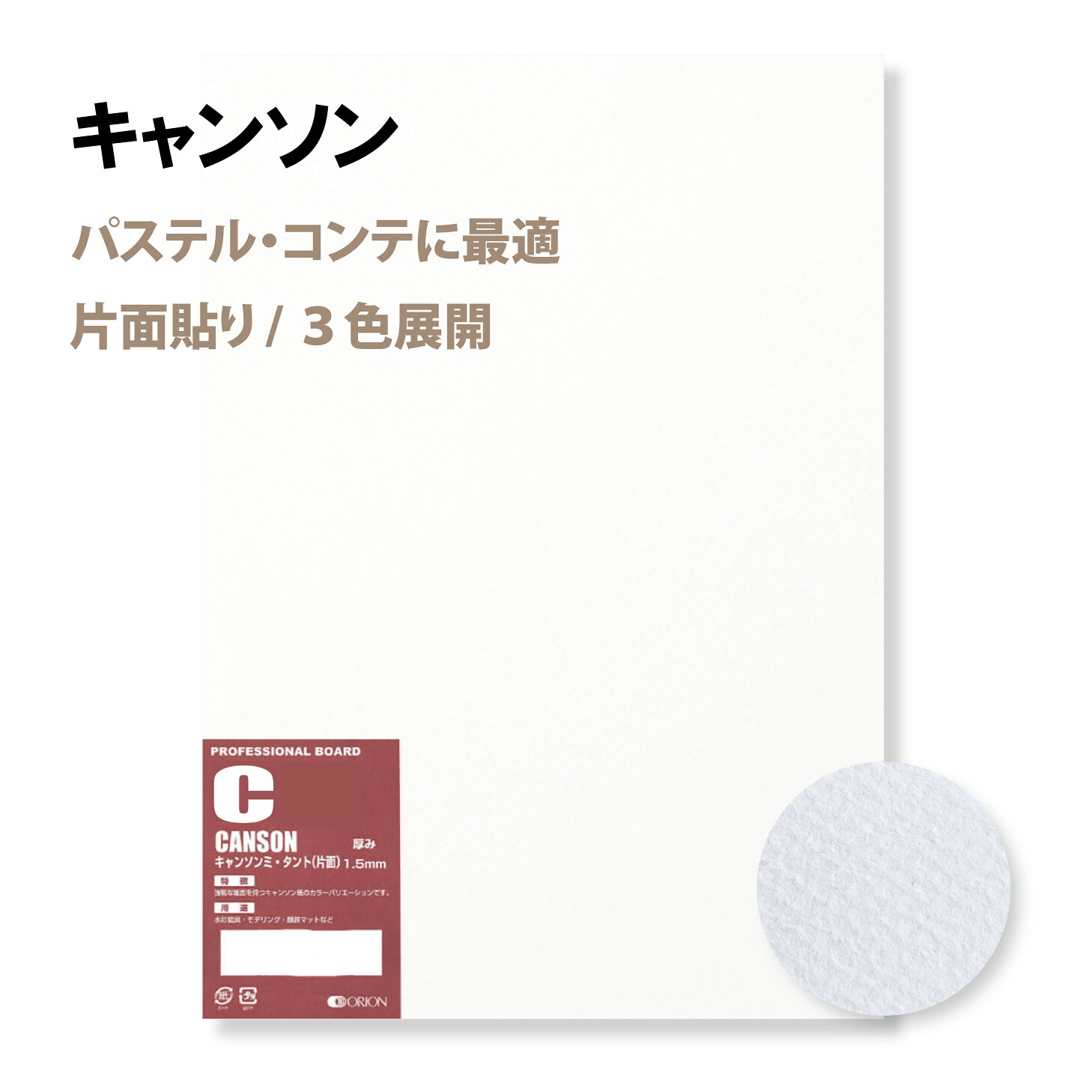 キャンソン(335 White) 小間絵ゲーム盤 選べる４大きさ / 厚さ２類概念 片面貼り CA CB オリオン