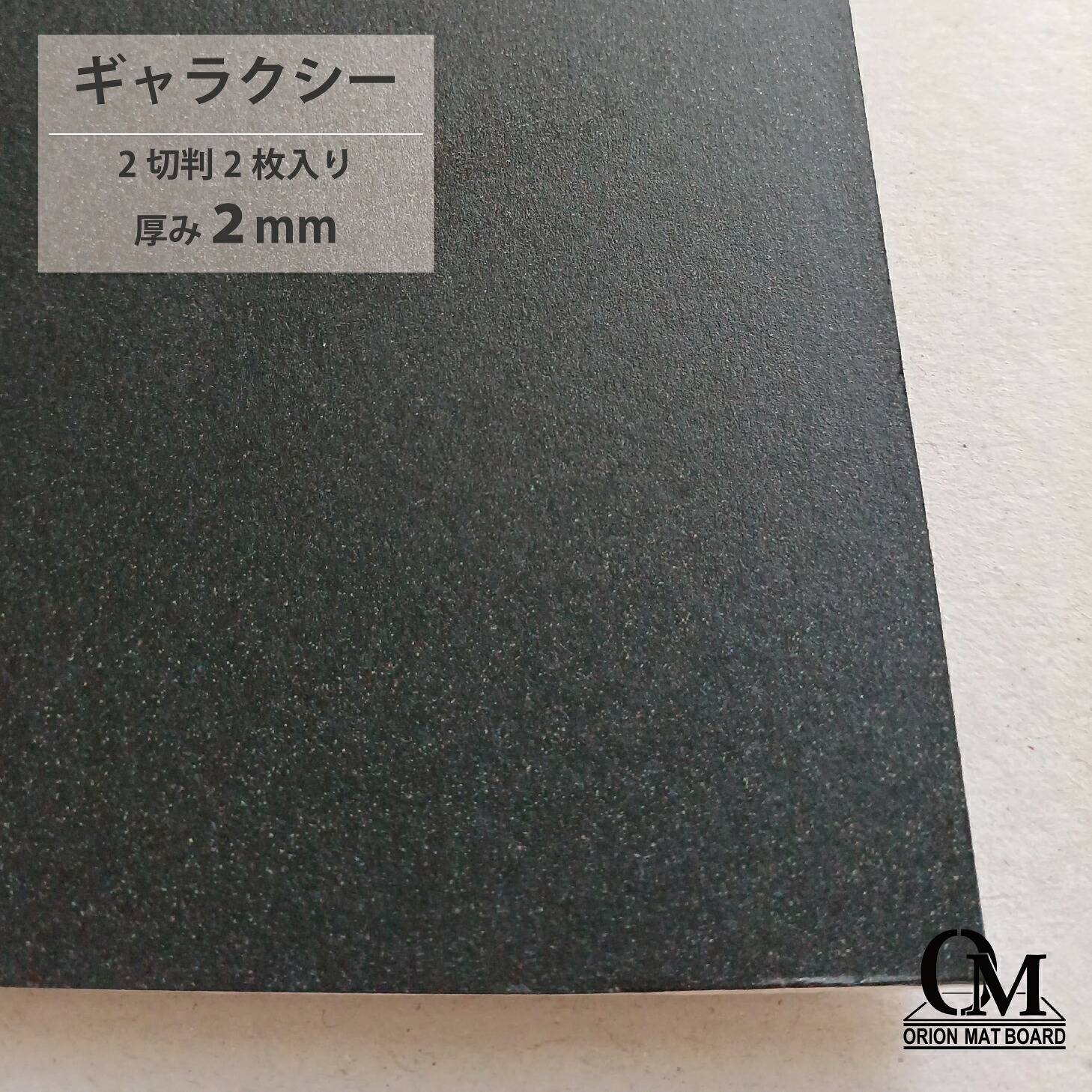楽天市場】オリオン マットボード ブラック芯 B-200 2切判 2枚入り 厚