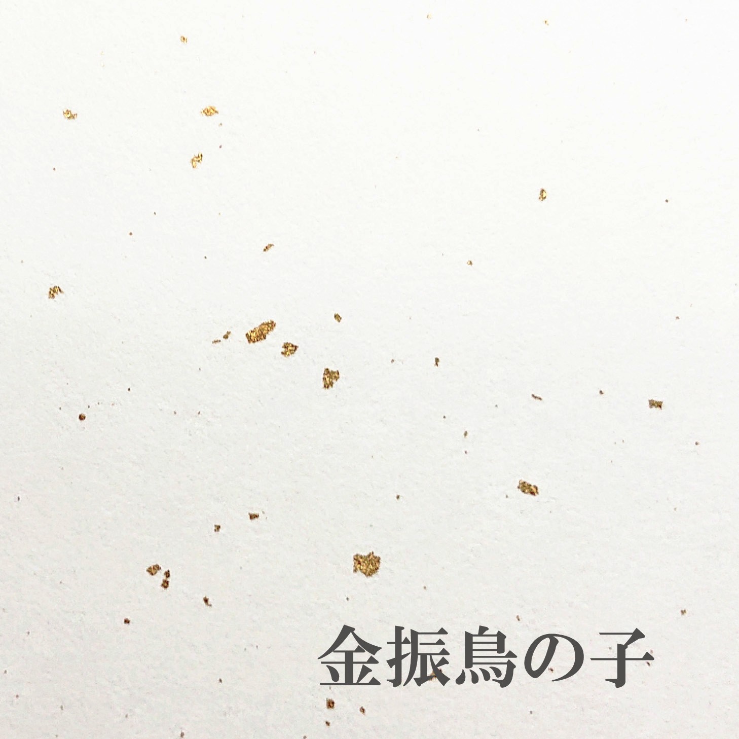金振ひな鳥 紙 厚さ0.17粍 ファンシー調査報告 オリオン