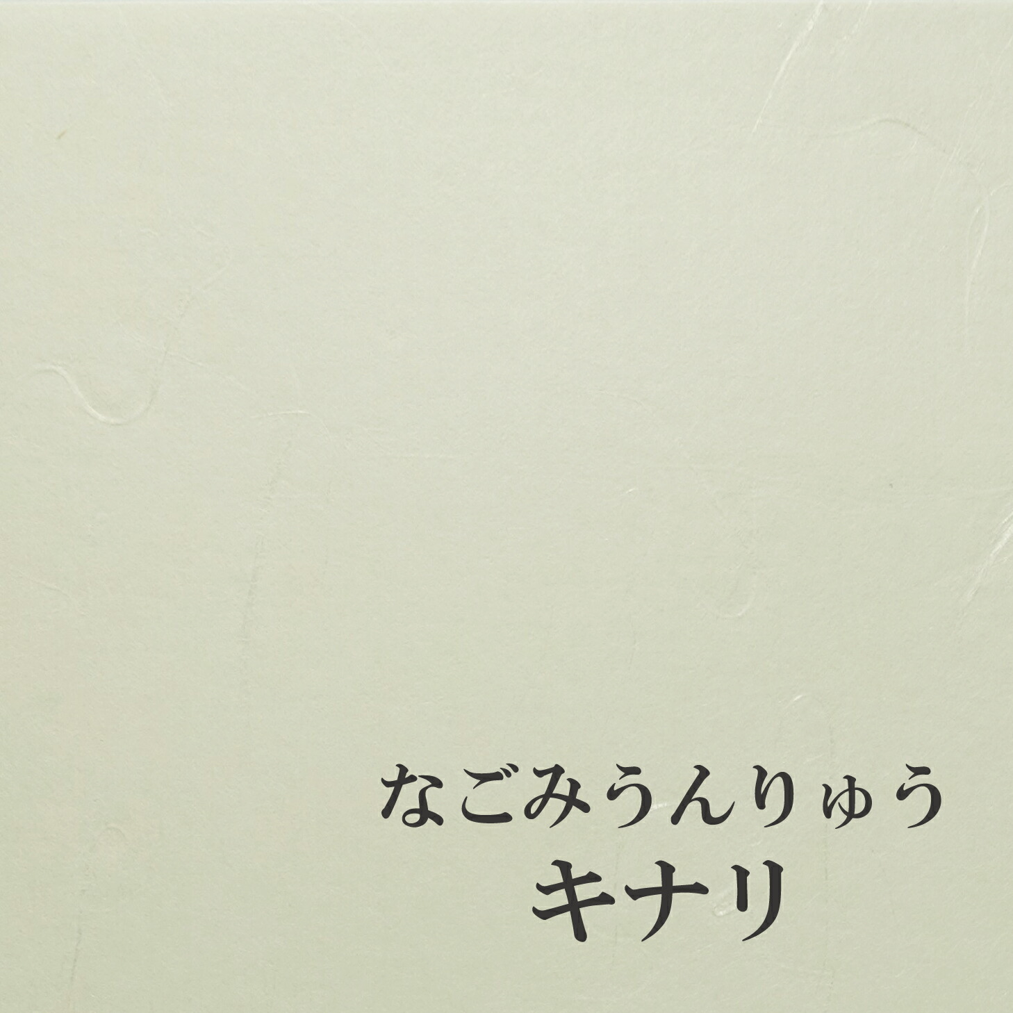 なごみうんりゅう 並口 「キナリ」 選べる6色 / 10大きさ 奥ふかさ0.12粍 ファンシー調査報告 オリオン