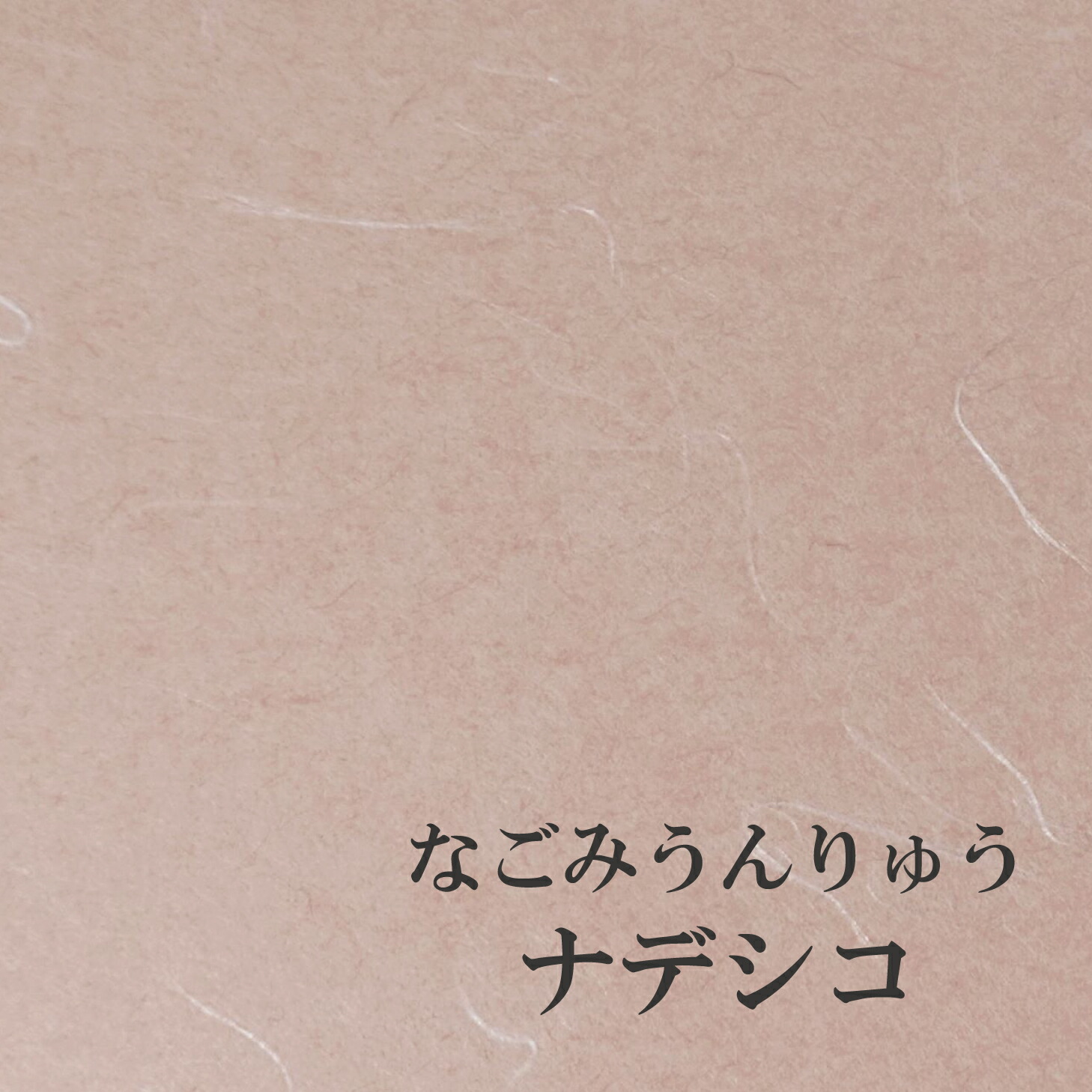 なごみうんりゅう 並口 「ナデシコ」 選べる6色 / 10大きさ 奥ふかさ0.12粍 ファンシー調査報告 オリオン
