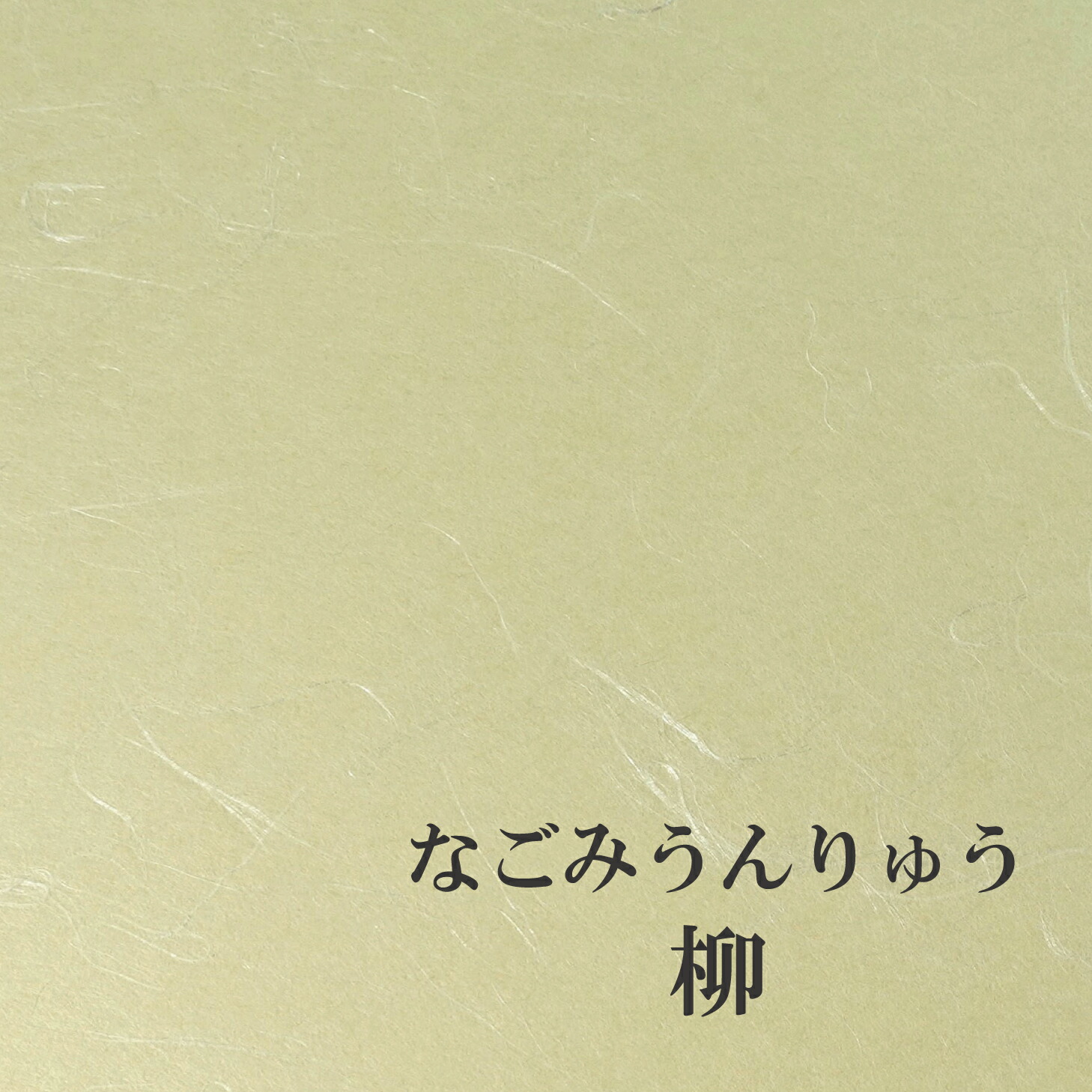 なごみうんりゅう 並口 「柳」 選べる6色 / 10大きさ 奥ふかさ0.12粍 ファンシー調査報告 オリオン