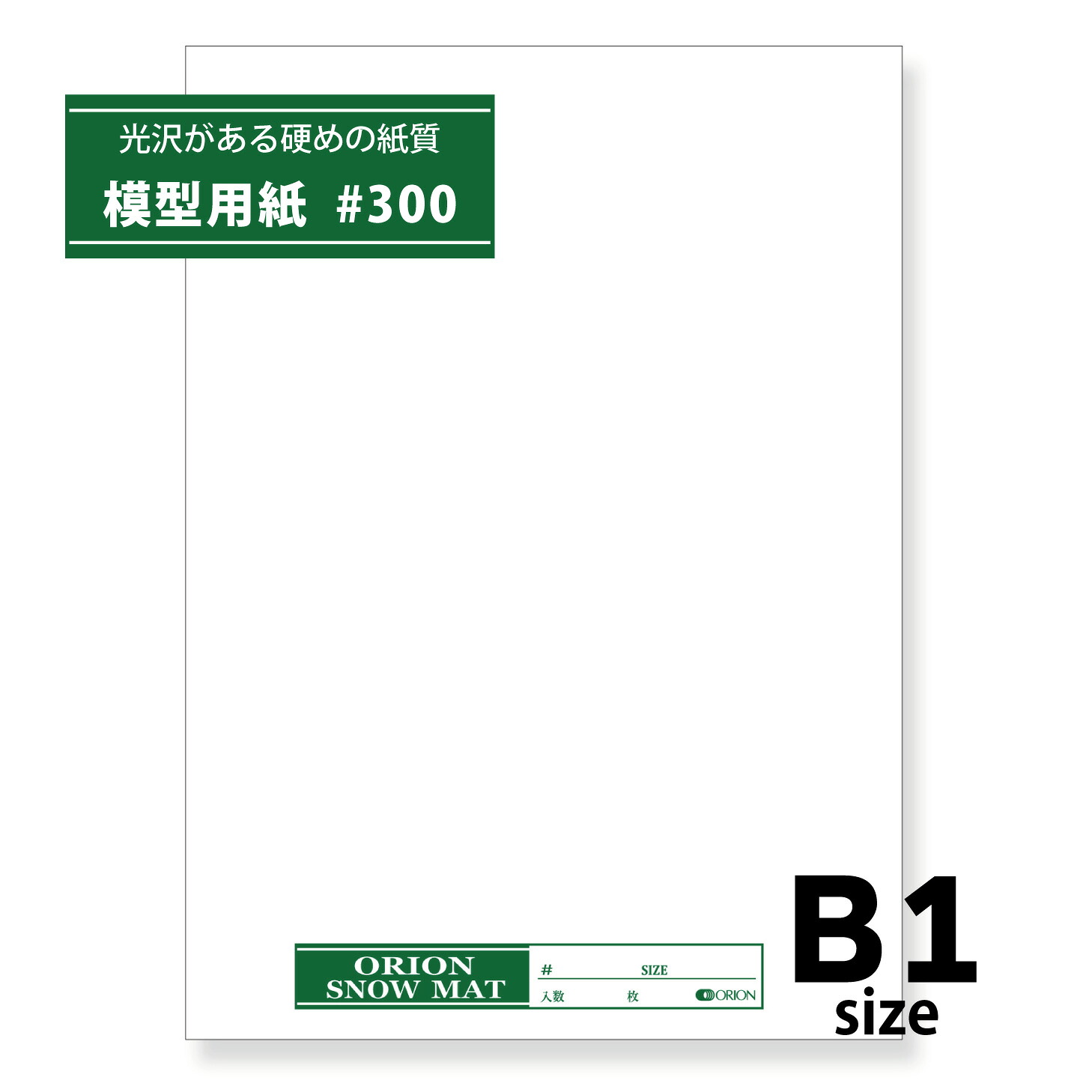 模型用紙 スノーマット #300 B1サイズ 50枚入り 厚さ0.32mm オリオン 建築模型 模型材料 1030mm&times;728mm｜オリオンショップ店