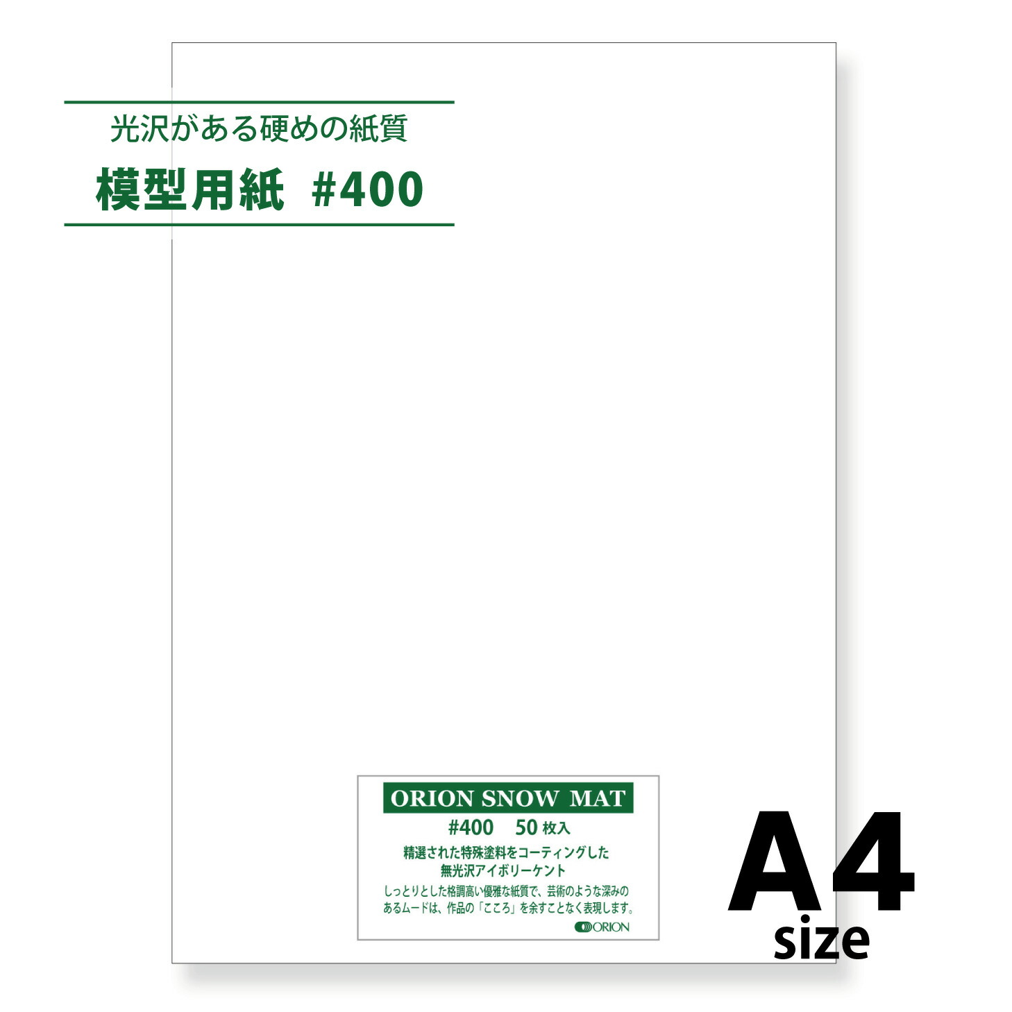 建築模型 オリオン 模型 紙 スノーマット #400 厚さ0.46? 50枚入り 模型材料 (Ｂ１1030?×728?)