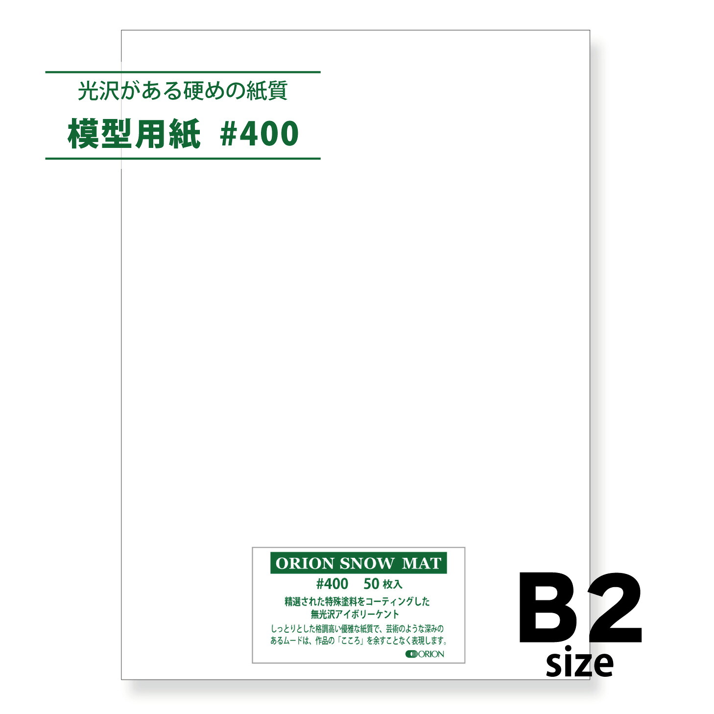 模型用紙 スノーマット #400 B2サイズ 50枚入り 厚さ0.46mm オリオン 建築模型 模型材料 728mm×515mm|オリオンショップ店