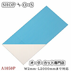 アルミ板 A1050P <br> 1.2mm×500×2000【アルミ板】【A1050P】【アルミ板A1050P】【純アルミ】【オーダーカット】【保護テープ】【金属板】【ＤＩＹ】【切断】【日曜大工】【補修】