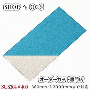 ステンレス板 SUS304片面#400研磨 <br> 1.5mm×500×2000【ステンレス板】【片研】【＃400研磨】【片面＃400】【SUS304片面】【オーダーカット】【金属板】【ＤＩＹ】【切断】【日曜大工】【補修】