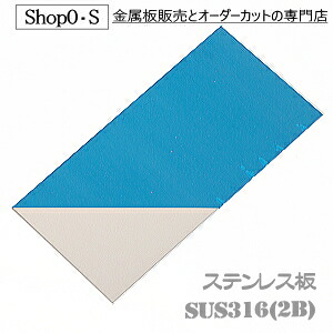 ステンレス板　SUS316　　1.0mm&times;1000&times;1000【ステンレス板】【SUS316】【SUS316(2B)】【ステンレス板SUS316】【オーダーカット】【金属板】【ＤＩＹ】【切断】【日曜大工】【補修】｜Shop　Ｏ・Ｓ