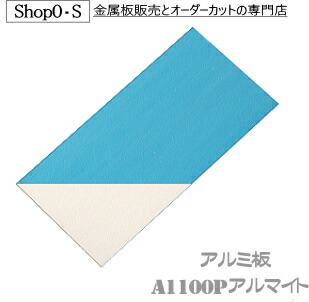 アルミ板 A1100Pアルマイト 2.5mm×500×2000