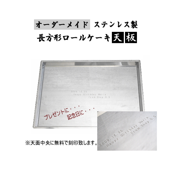 楽天市場 ステンレス製ロールケーキ天板オーダーメード ロールケーキ 天板 長方形 渦巻き 生地が偏らない 製菓道具 ステンレス製 製菓用品 ふわふわスポンジ生地 キレイな渦巻 焼きムラ軽減 巻き易い Shop ｏ ｓ