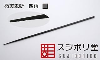 スジボリ堂 微美鬼斬 四角 ONG090画像