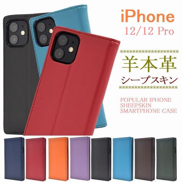 スマホケース 21年春の アイフォン Iphone 12用 12 Pro用 羊本革 薄型 手帳型 着脱簡単 柔らか シープスキンレザー カード ポケット 柔らか着脱簡単 フラップなし マグネット Tpu