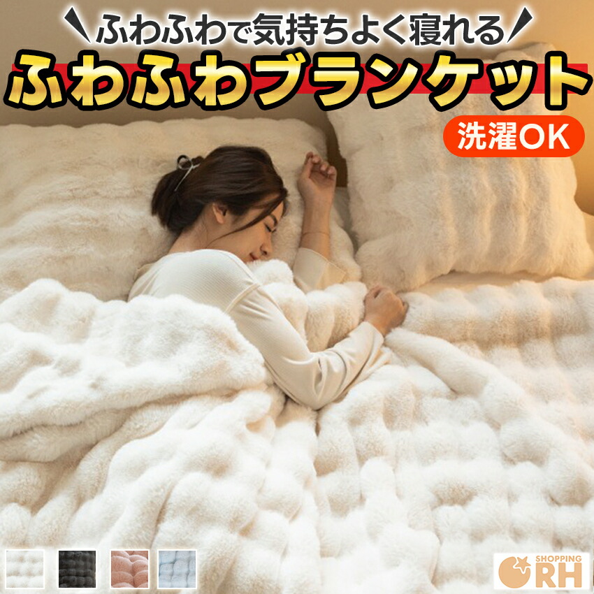 ブランケット もこもこブランケット ふわとろ 毛布 バズった シングル ダブル 座布団 ダブル大きさ 白 もこもこ あったか ポコポコ ふわふわ ふわふわブランケット 肩かけ フワトロ 生あたたかい 洗える 洗い濯ぎ可